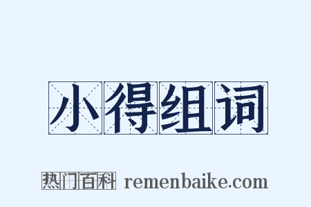 小得组词是什么意思的图片